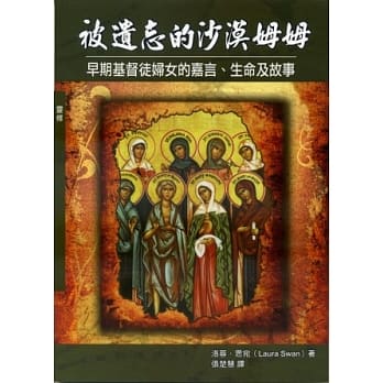 被遗忘的沙漠姆姆：早期基督徒妇女的嘉言、生命及故事 pdf epub mobi 电子书 下载