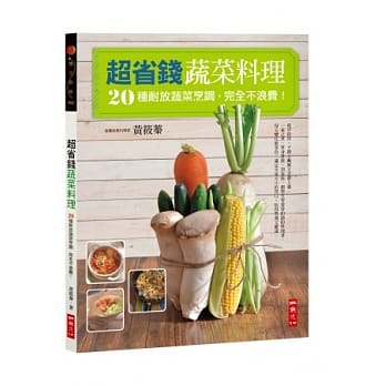 超省钱蔬菜料理：20种耐放蔬菜烹调，完全不浪费！ pdf epub mobi 电子书 下载