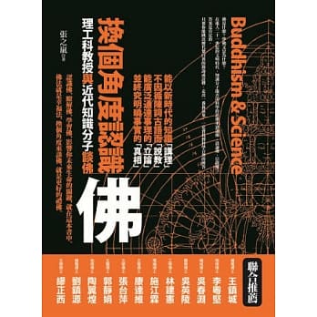 换个角度认识佛：理工科教授与近代知识分子谈佛 pdf epub mobi 电子书 下载