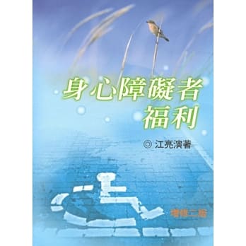 身心障碍者福利 增修二版 2012年 pdf epub mobi 电子书 下载