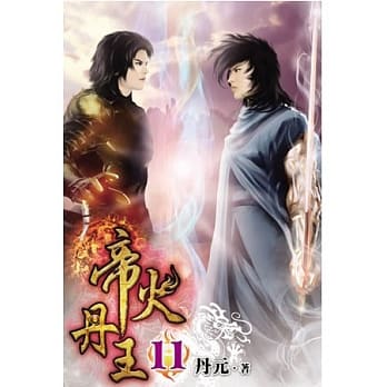 帝火丹王11 pdf epub mobi 电子书 下载