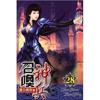 召唤神兵28 pdf epub mobi 电子书 下载