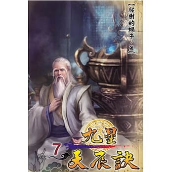 九星天辰诀07 pdf epub mobi 电子书 下载