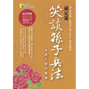 笑谈孙子兵法：掌握人情的脉动 pdf epub mobi 电子书 下载