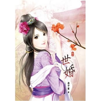 世婚(卷五) pdf epub mobi 电子书 下载