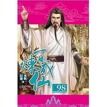 百炼成仙98 pdf epub mobi 电子书 下载