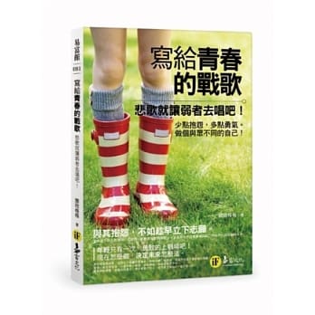 写给青春的战歌：悲歌就让弱者去唱吧！ pdf epub mobi 电子书 下载