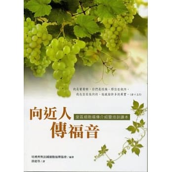 向近人传福音：堂区细胞福传介绍暨培训读本 pdf epub mobi 电子书 下载