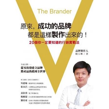 原来，成功的品牌都是这样制作出来的！：20个你一定要知道的行销实战法 pdf epub mobi 电子书 下载