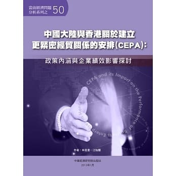中国大陆与香港关于建立更紧密经贸关系的安排(CEPA)：政策内涵与企业绩效影响探讨 pdf epub mobi 电子书 下载