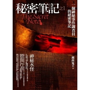 秘密笔记(1)神秘水怪 pdf epub mobi 电子书 下载