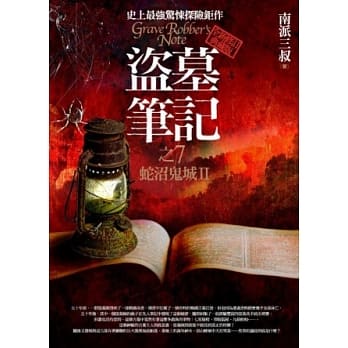 盗墓笔记之7：蛇沼鬼城II(全新书衣典藏版) pdf epub mobi 电子书 下载