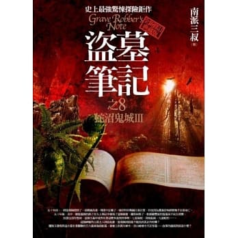 盗墓笔记之8：蛇沼鬼城III(全新书衣典藏版) pdf epub mobi 电子书 下载