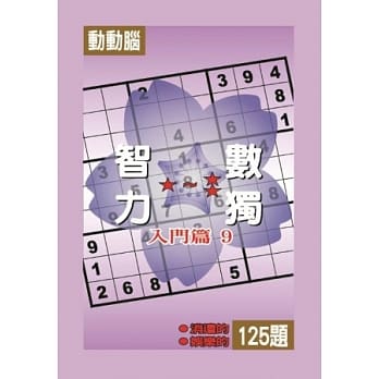 智力数独(入门篇9) pdf epub mobi 电子书 下载