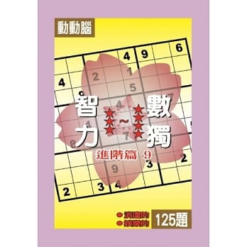 智力数独(进阶篇9) pdf epub mobi 电子书 下载