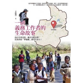 一个义务工作者的生命故事：出自牛津名校、褪去空姐光环，在南非的「梦他她」感受生命力！ pdf epub mobi 电子书 下载