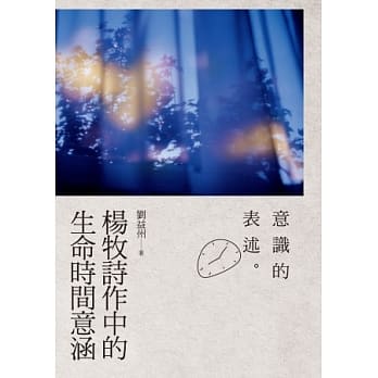 意识的表述：杨牧诗作中的生命时间意涵 pdf epub mobi 电子书 下载