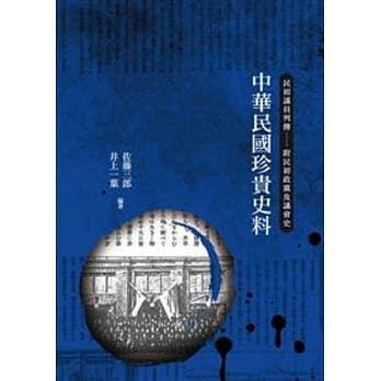 中华民国珍贵史料：民初议员列传(附民初政党及议会史) pdf epub mobi 电子书 下载