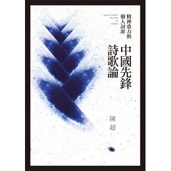 精神重力与个人词源：中国先锋诗歌论 pdf epub mobi 电子书 下载