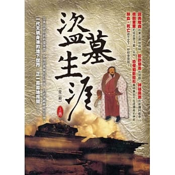 盗墓生涯(上卷) pdf epub mobi 电子书 下载