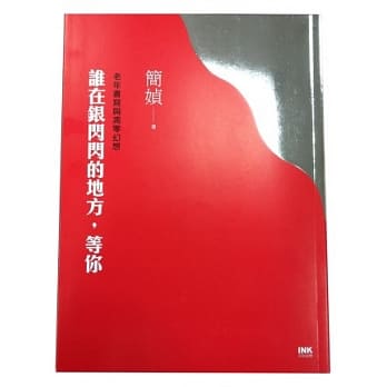 谁在银闪闪的地方，等你：老年书写与凋零幻想 pdf epub mobi 电子书 下载