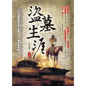 盗墓生涯(下卷) pdf epub mobi 电子书 下载