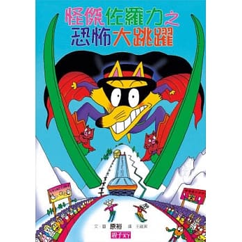 怪杰佐罗力 20 怪杰佐罗力之恐怖大跳跃 pdf epub mobi 电子书 下载