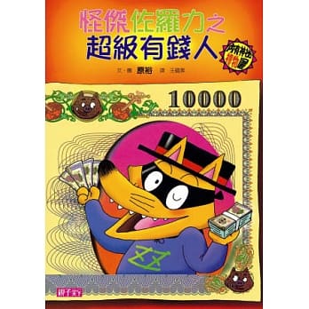 怪杰佐罗力 21 怪杰佐罗力之超级有钱人 pdf epub mobi 电子书 下载