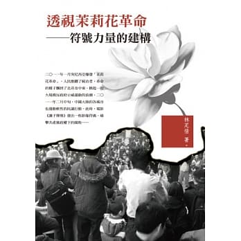 透视茉莉花革命：符号力量的建构 pdf epub mobi 电子书 下载