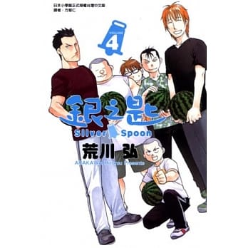 银之匙 4 pdf epub mobi 电子书 下载