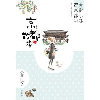 京都散步：大街小巷游京都(2) pdf epub mobi 电子书 下载