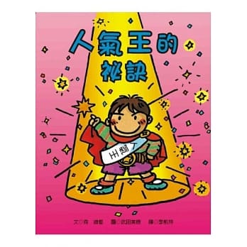 人气王的祕诀 pdf epub mobi 电子书 下载