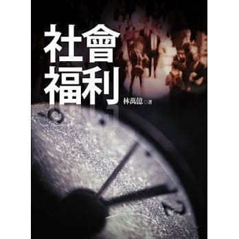 社会福利 pdf epub mobi 电子书 下载