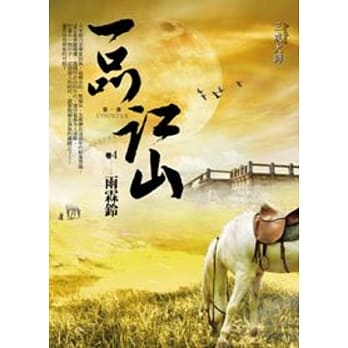 一品江山第一部：卷4 雨霖铃 pdf epub mobi 电子书 下载
