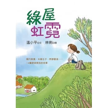 绿屋虹霓 pdf epub mobi 电子书 下载