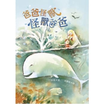 爸爸怪兽．怪兽爸爸(二版一刷) pdf epub mobi 电子书 下载