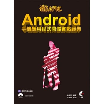 彻底研究 Android 手机应用程式开发实战经典(附光碟) pdf epub mobi 电子书 下载