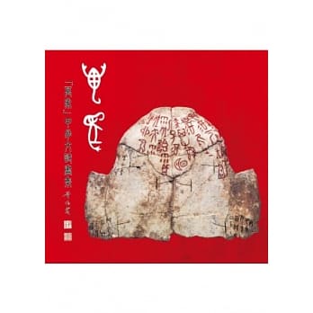 万象：甲骨文诗画集 pdf epub mobi 电子书 下载