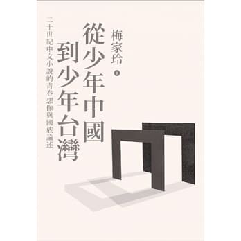 从少年中国到少年台湾：二十世纪中文小说的青春想像与国族论述(新版) pdf epub mobi 电子书 下载