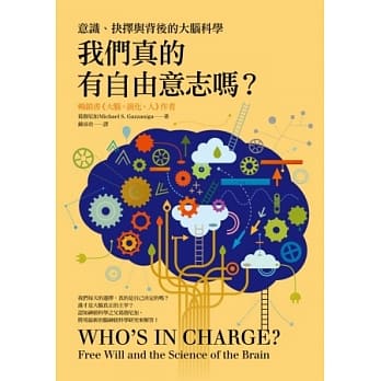 我们真的有自由意志吗？：意识、抉择与背后的大脑科学 pdf epub mobi 电子书 下载