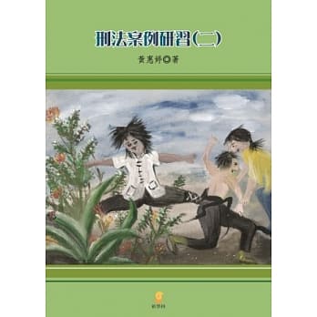 刑法案例研习(二) pdf epub mobi 电子书 下载