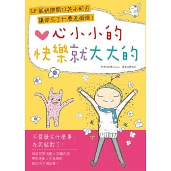 心小小的，快乐就大大的 pdf epub mobi 电子书 下载