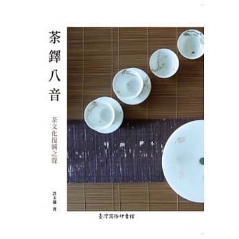茶铎八音：茶文化复兴之声 pdf epub mobi 电子书 下载