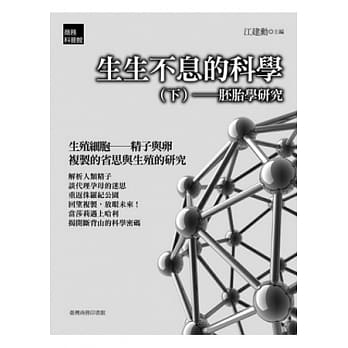 生生不息的科学(下)：胚胎学研究 pdf epub mobi 电子书 下载