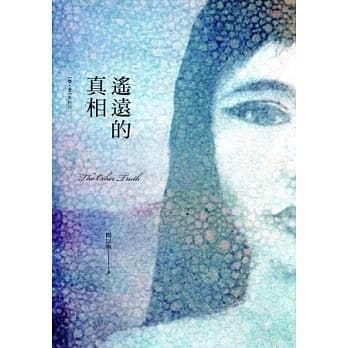 遥远的真相 pdf epub mobi 电子书 下载