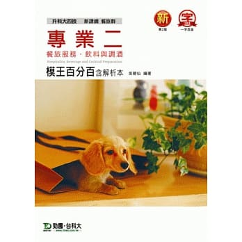 升科大四技餐旅群专业二模王百分百含解析本(餐旅服务、饮料与调酒) pdf epub mobi 电子书 下载