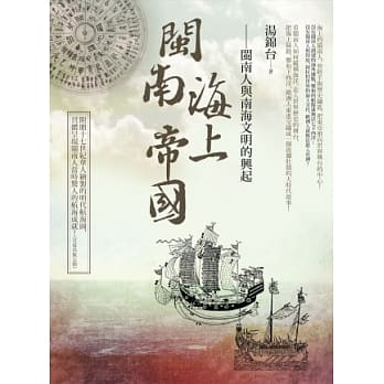 闽南海上帝国：闽南人与南海文明的兴起(附赠全彩大地图) pdf epub mobi 电子书 下载