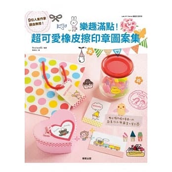 乐趣满点！超可爱橡皮擦印章图案集 pdf epub mobi 电子书 下载