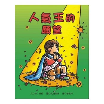 人气王的愿望 pdf epub mobi 电子书 下载