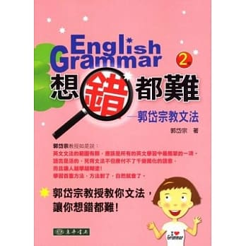 想错都难：郭岱宗教文法(二版) pdf epub mobi 电子书 下载